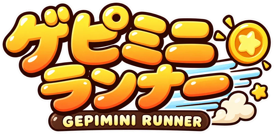 ゲピミニランナー